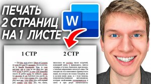 Как Распечатать Две Страницы на Одном Листе в Word? | Несколько страниц на одном листе в ворде