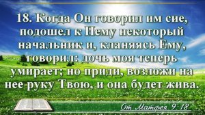 Евангелие от Матфея с музыкой глава 9 читаем и слушаем