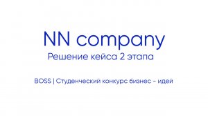NN company | Решение кейса 2 этапа