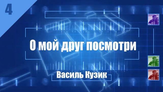 4 О мой друг посмотри смотреть онлайн