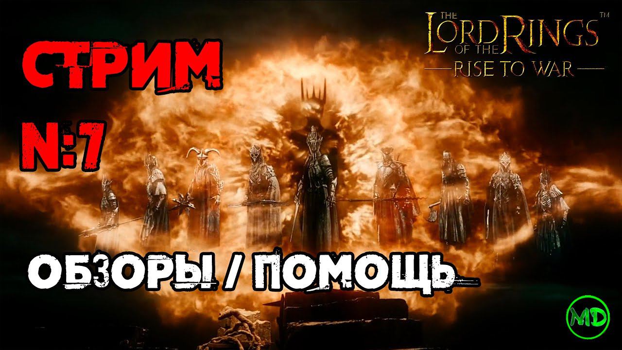 Стрим №7 / Обзоры / Помощь / Ответы на Вопросы
