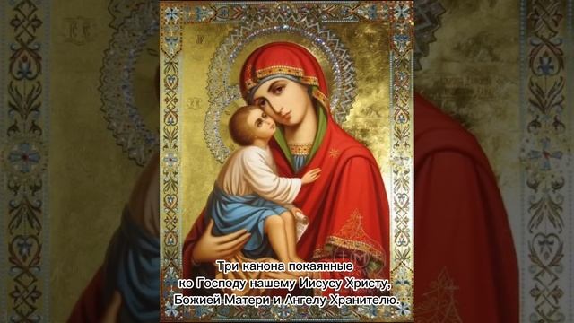 Три канона покаянные ко Господу нашему Иисусу Христу , Божией Матери и Ангелу Хранителю смотреть онлайн