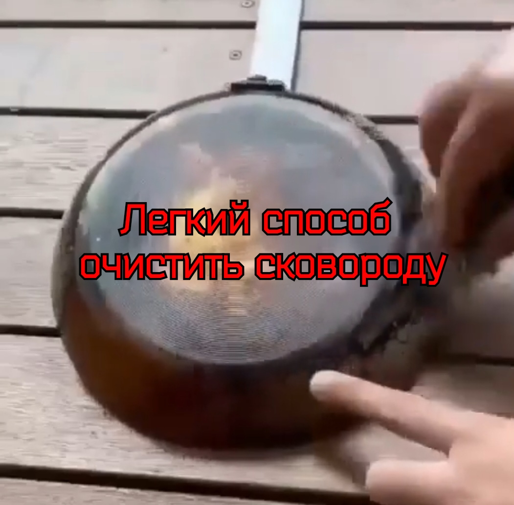 Способ очистки сковороды смотреть онлайн