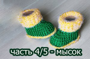 ? ПИНЕТКИ КРЮЧКОМ /НОСОК ПИНЕТКИ/ ПИНЕТКИ ДЛЯ НОВОРОЖДЕННЫХ/пинетки видео