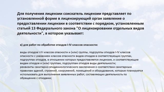 Лицензирование по сбору, транспортированию, обработке, утилизации, обезвреживанию отходов. смотреть онлайн