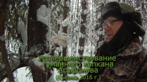 Усовершенствование гуманного капкана Агафонова