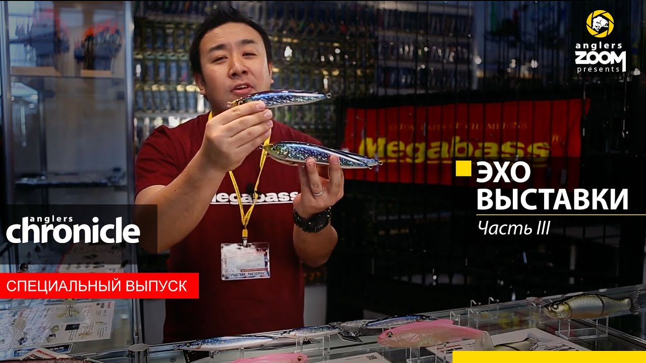 Эхо выставки. Часть 3. Anglers Chronicle.