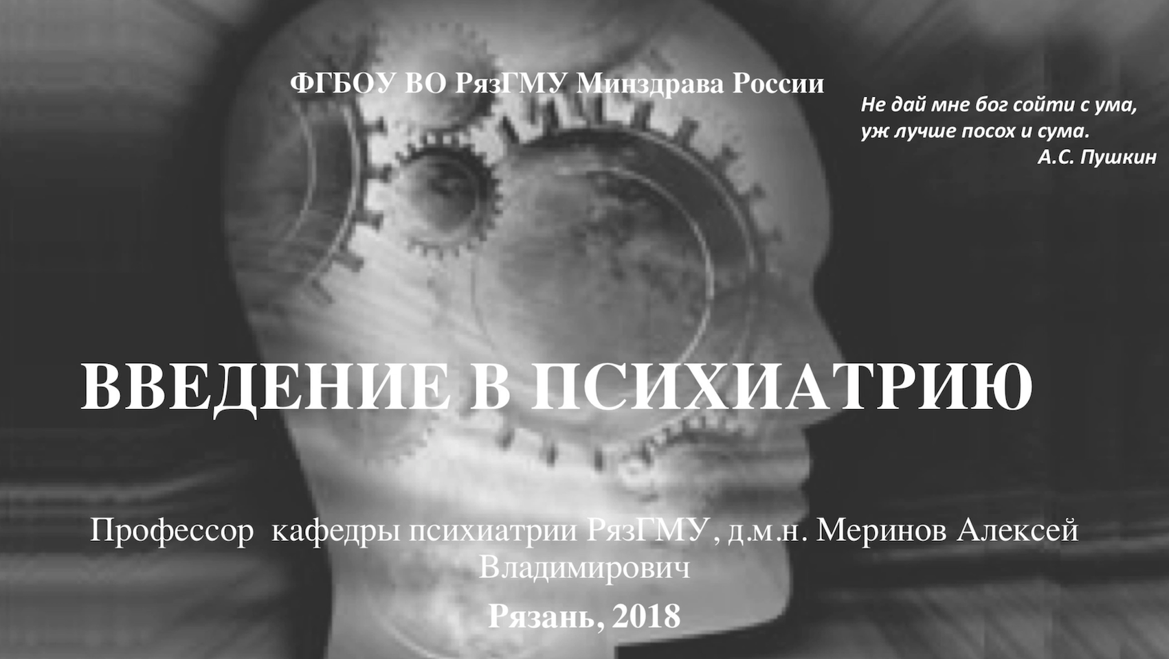 Психиатрия: предмет, задачи. Проф. каф. психиатрии РязГМУ Меринов А.В. смотреть онлайн