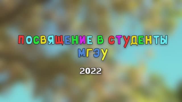 Посвящение в студенты МГЭУ 2022 смотреть онлайн