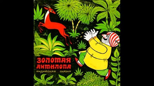 Золотая антилопа. Индийская сказка. Д-25773. 1969 смотреть онлайн