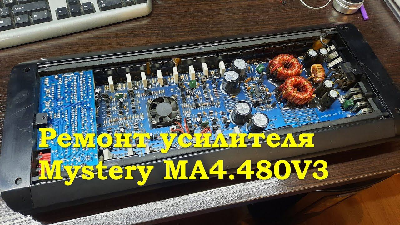 Mystery MA4.480 - Ремонт усилителя
