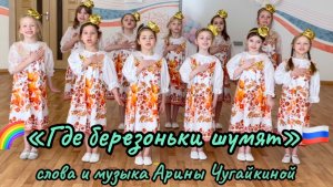 «Где березоньки шумят». Песня о России