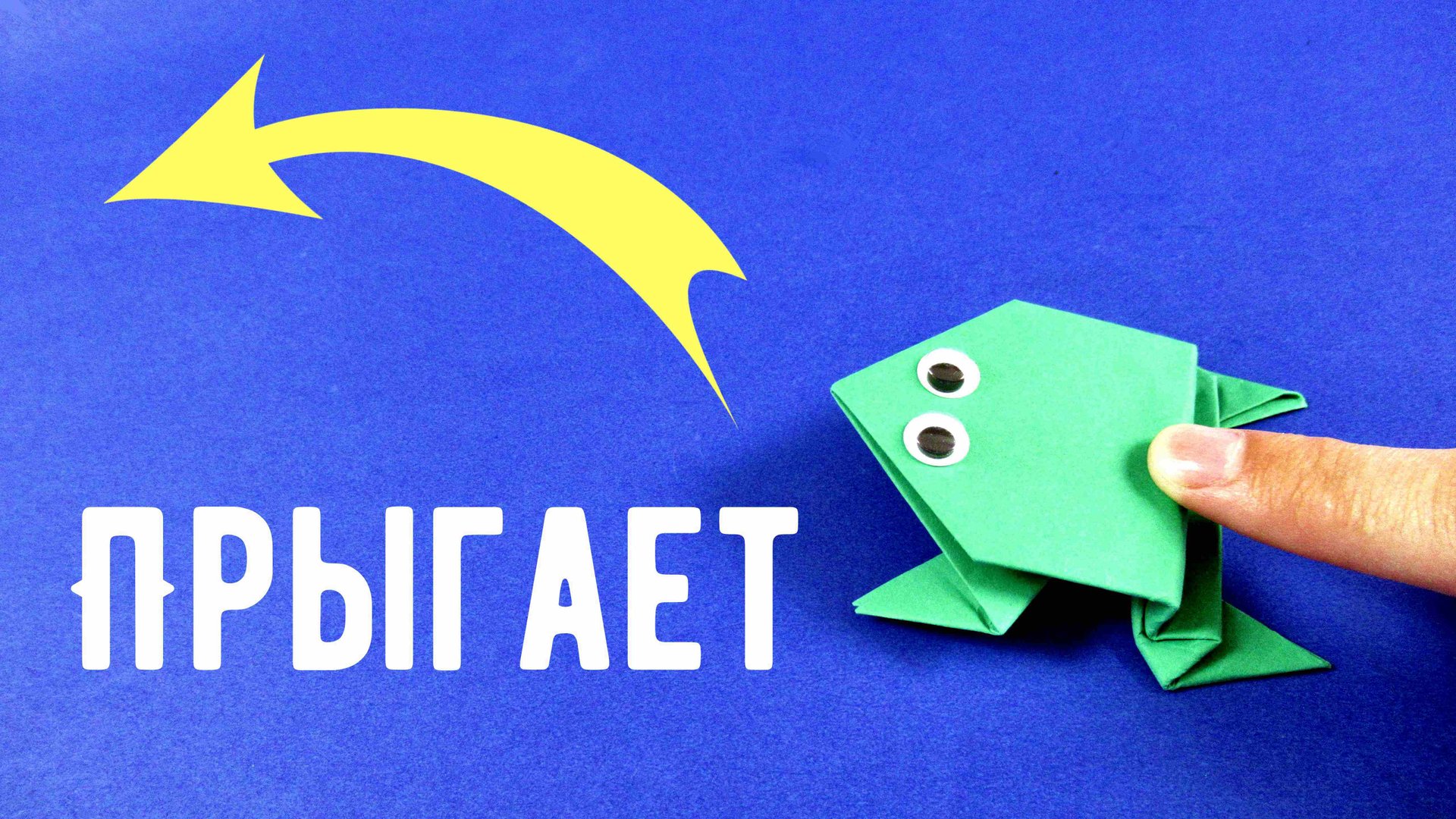 Как сделать прыгающую лягушку из бумаги ? Оригами лягушка смотреть онлайн