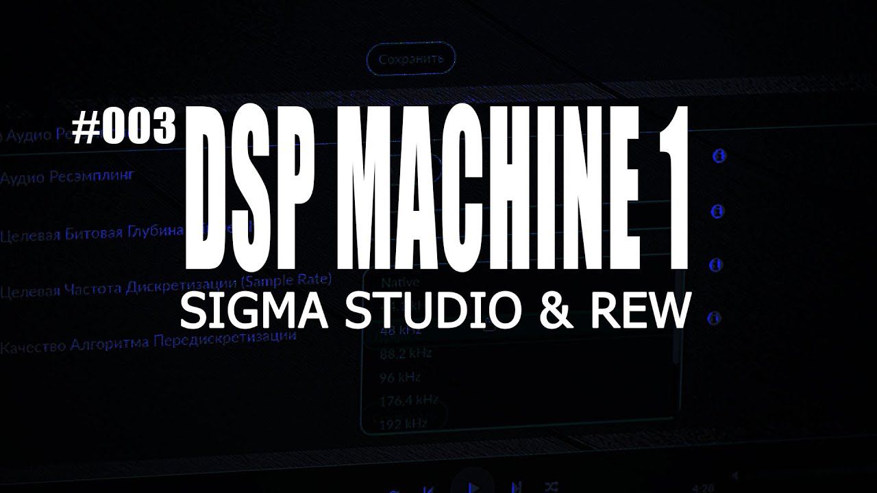 DSP Machine 1 | SigmaStudio & REW - Room Acoustics Software смотреть онлайн