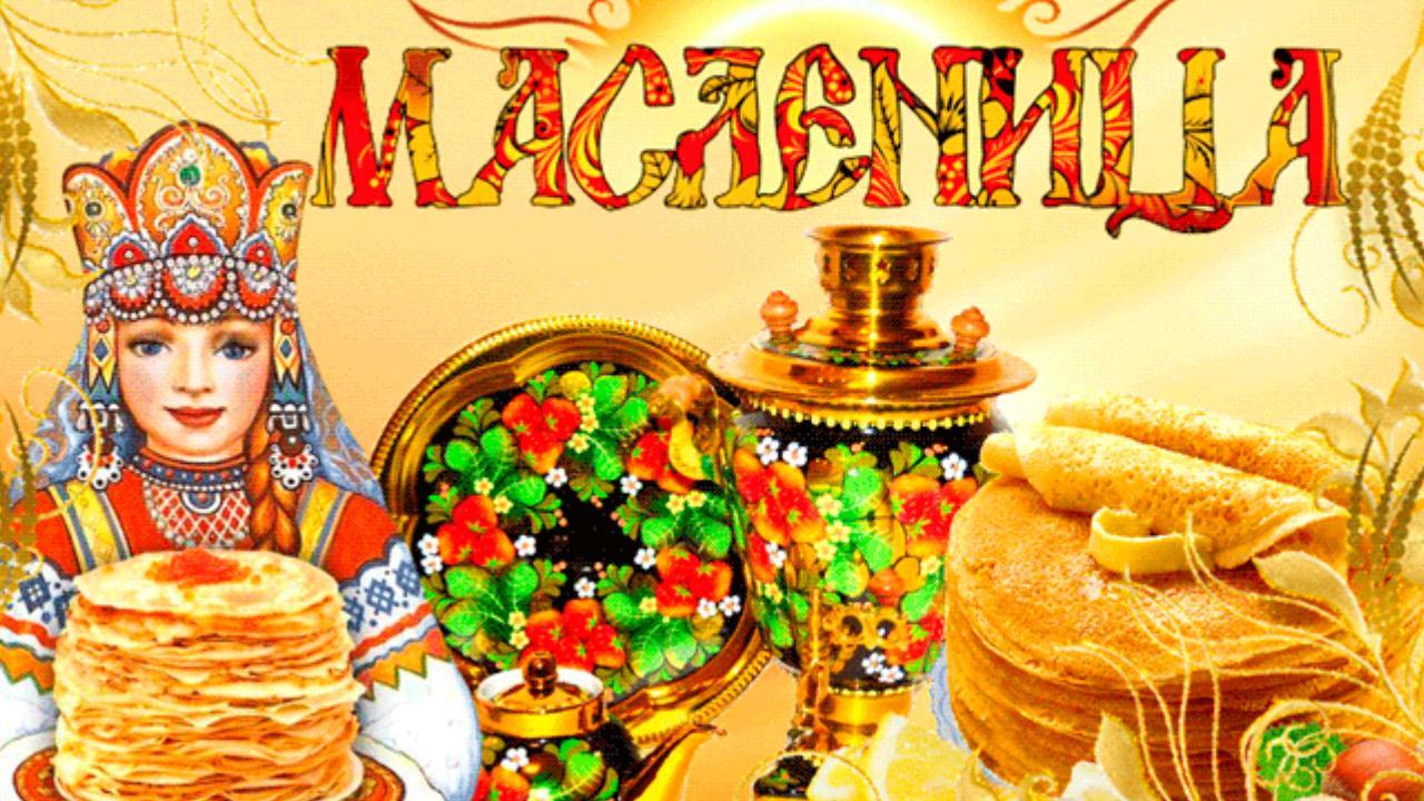 Поздравление С Масленицей! Веселое поздравление для друзей с началом Масленицы Музыкальная Открытка смотреть онлайн