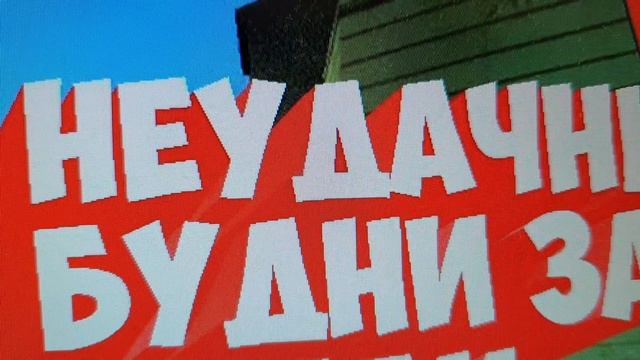 НЕУДАЧНЫЕ БУДНИ . смотреть онлайн