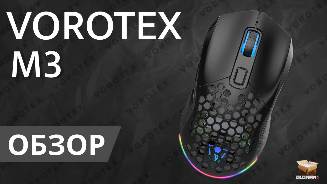 ОБЗОР VOROTEX M3 | ИГРОВАЯ МЫШЬ СО СМЕННЫМИ ПАНЕЛЯМИ смотреть онлайн