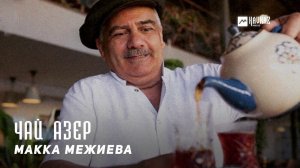 Макка Межиева - Чай азер | KAVKAZ MUSIC CHECHNYA