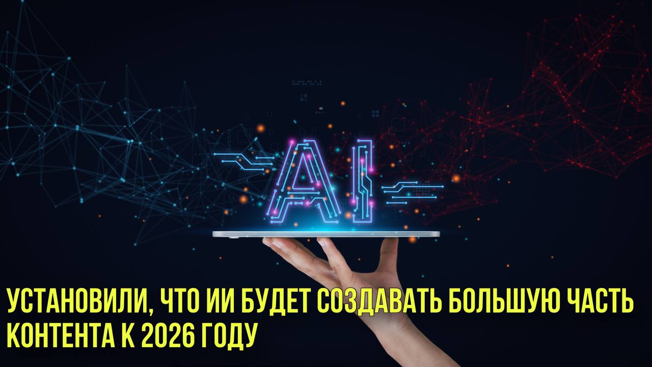 Установили, что ИИ будет создавать большую часть контента к 2026 году | Новости Первого смотреть онлайн