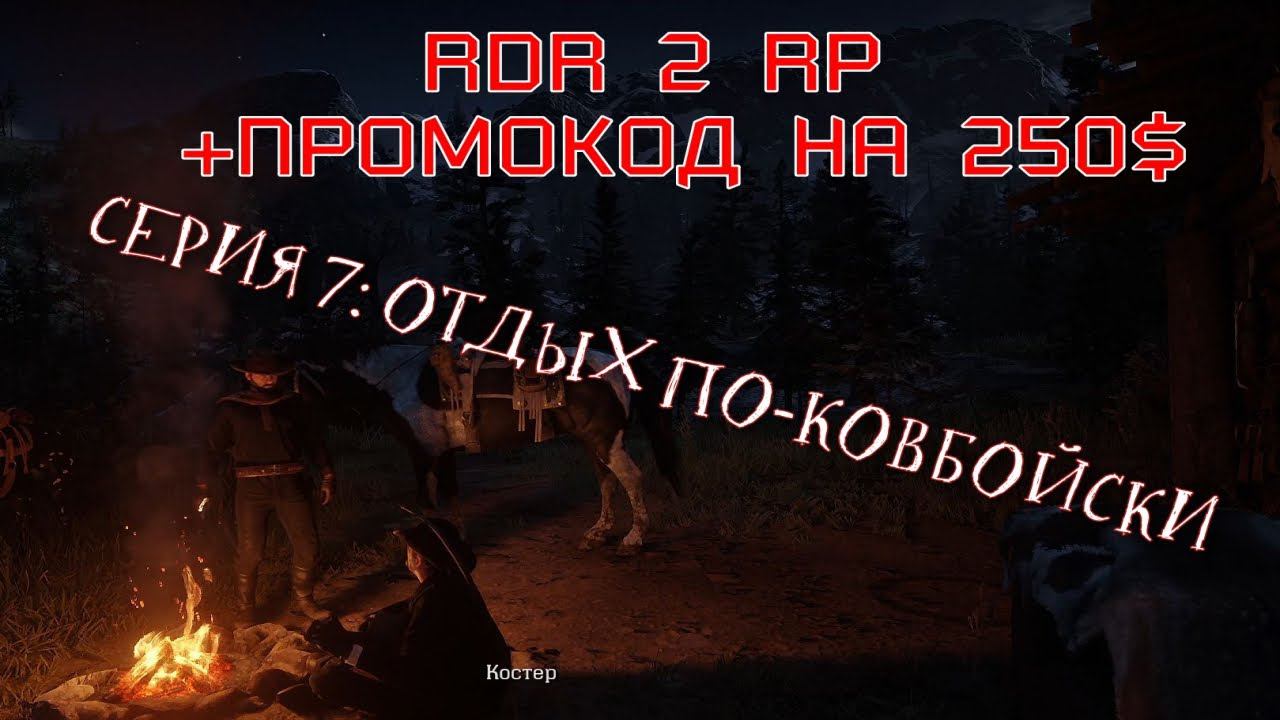 RDR2 RP с нуля - RedWestRP - RedM. Red Dead Redemption 2 RP. Скачущие издалека смотреть онлайн