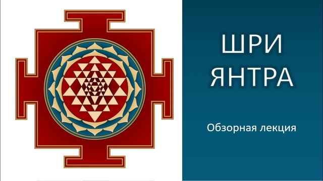 Шри Янтра обзорная лекция смотреть онлайн