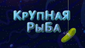 Планета Ай, 4 серия. Крупная рыба