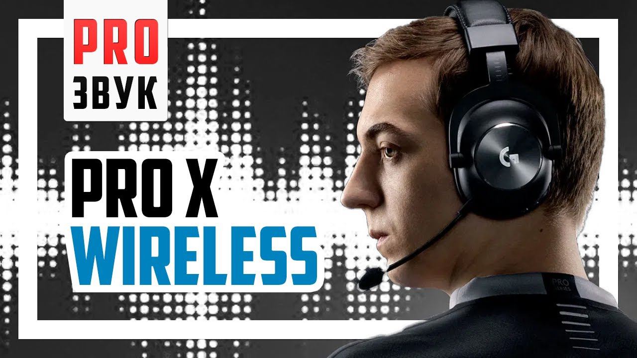 Logitech PRO X Wireless - Качественно для игр и без проводов.