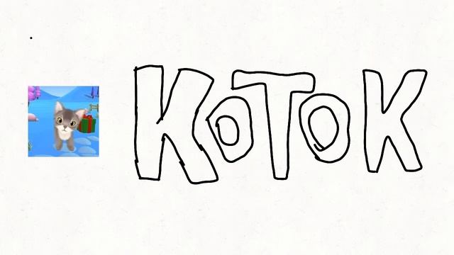 Новое интро Кот Коток (для @Kot_Kotok_Official) смотреть онлайн