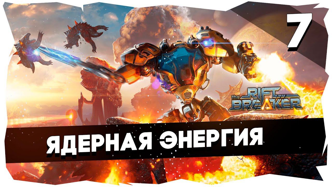ПЕРВОЕ ПРОХОЖДЕНИЕ КАМПАНИИ THE RIFTBREAKER НА БРУТАЛЕ [7] #theriftbreaker