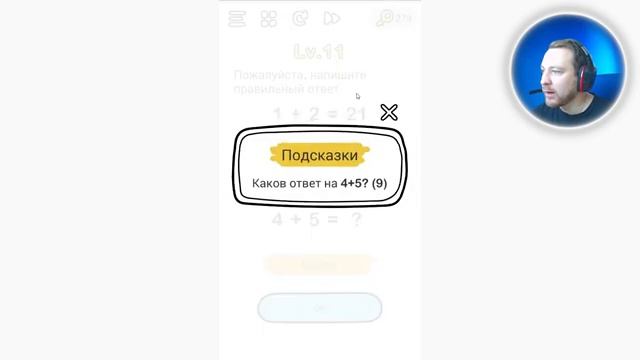 Brain Out Пожалуйста, напишите правильный ответ