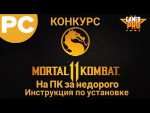 Mortal Kombat 11 на ПК за недорого!!(инструкция по установке)