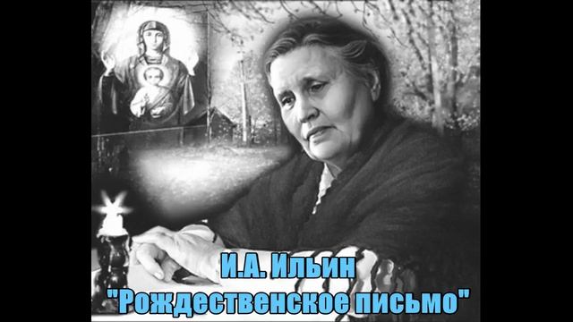 "Рождественское письмо " И.А.Ильин смотреть онлайн