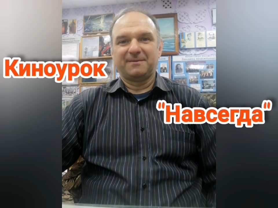 Киноурок о смелости и отваге "Навсегда" смотреть онлайн