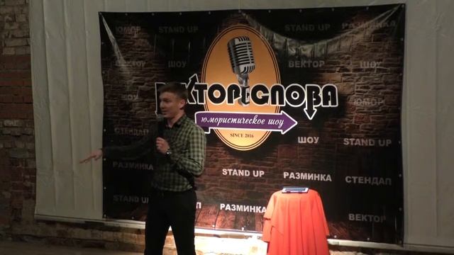 Александр Копченов - Вектор Слова Comedy стендап 25.11.2016