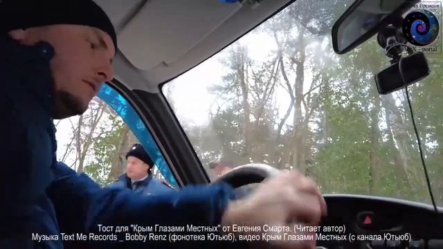 Тост от Евгения Смарта для "Крыма Глазами Местных" от 22.01'21 смотреть онлайн