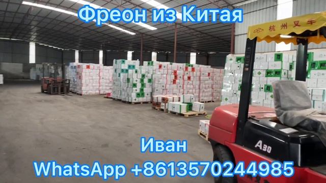 Доставка Фреон из Китая в Россию и Казахстан(R404a.R410a.R134a.....)