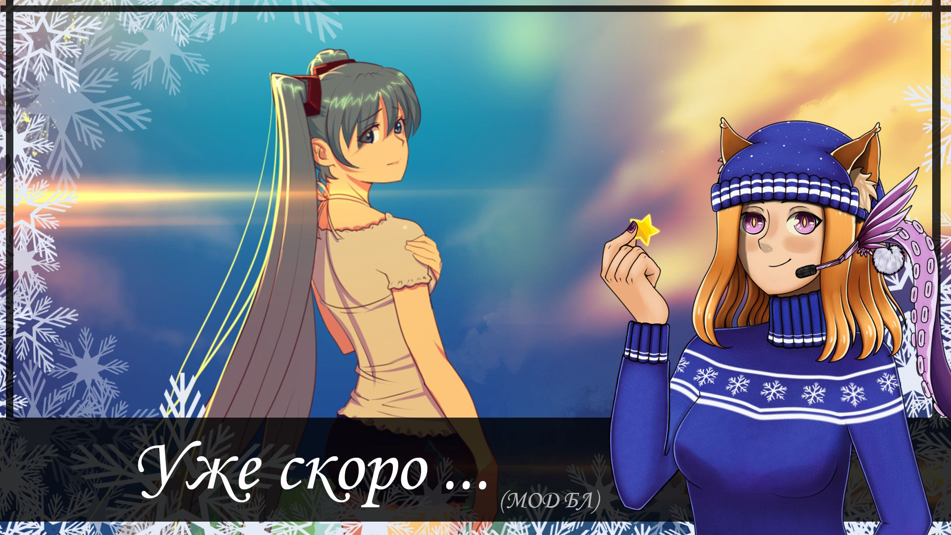 🎄 С новым годом Мику....🎄 || Мод "Уже скоро.... " (БЛ)