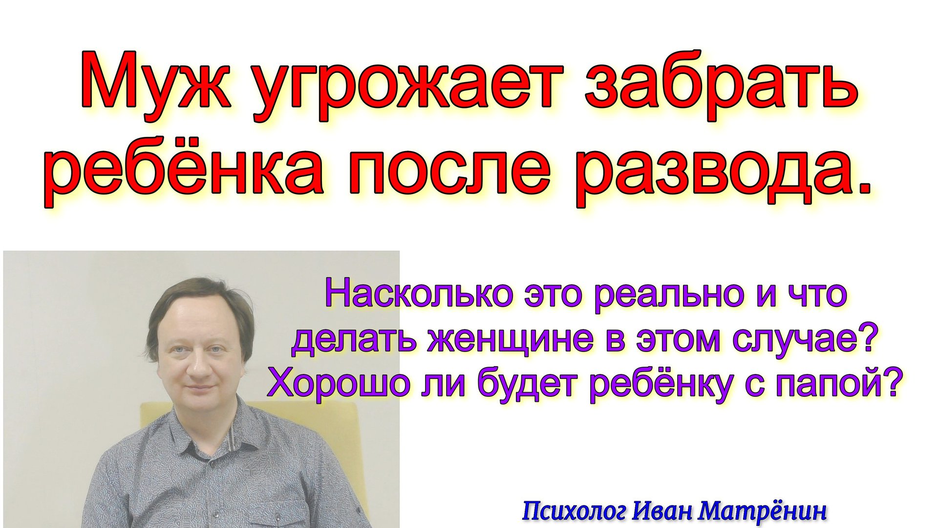 Муж угрожает забрать ребёнка после развода. Насколько это реально и что делать женщине в этом случае смотреть онлайн