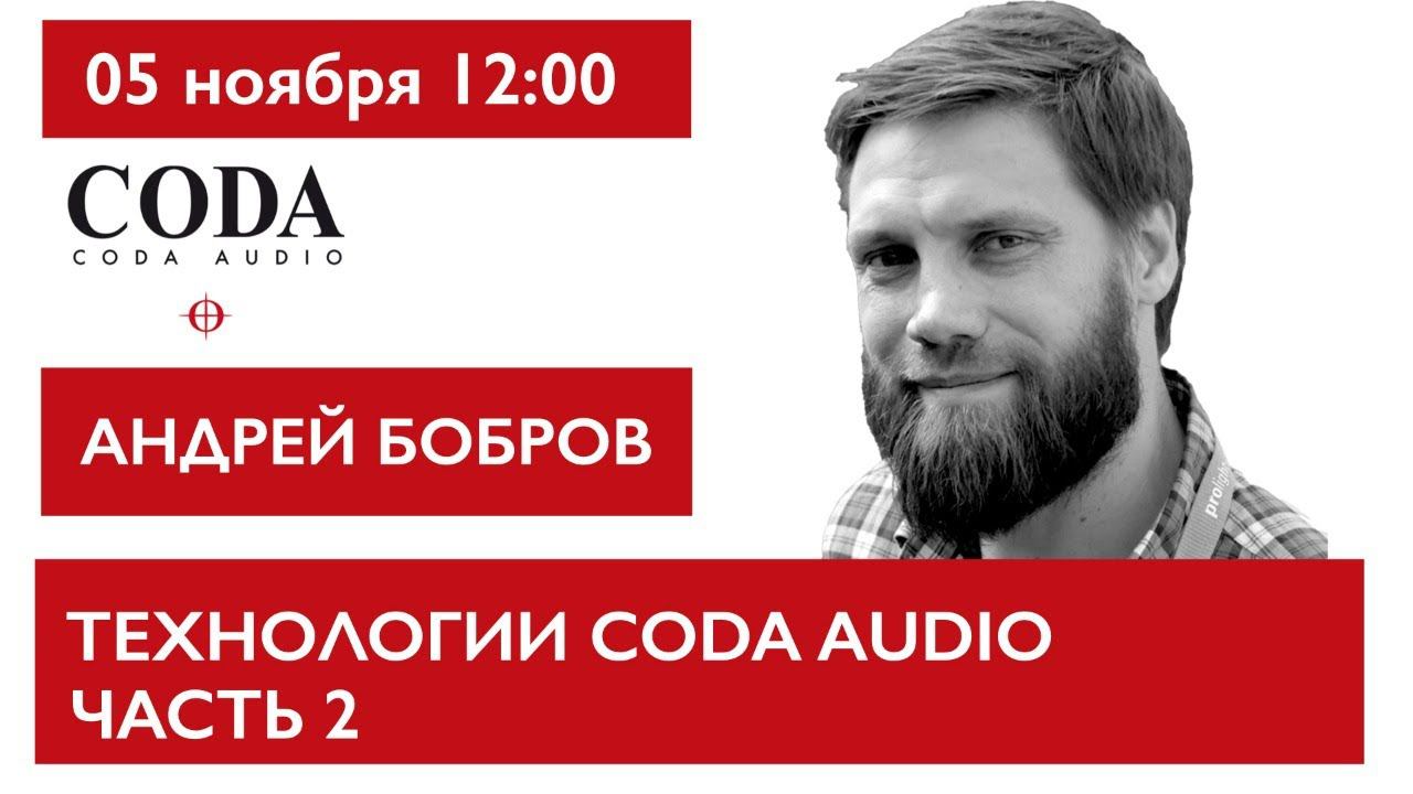 Технологии и инновации CODA AUDIO ЧАСТЬ 2. Андрей Бобров смотреть онлайн