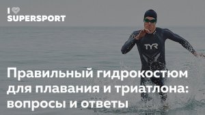 Как выбрать гидрокостюм для плавания в открытой воде. Андрей Лебедев в Лектории I Love Supersport