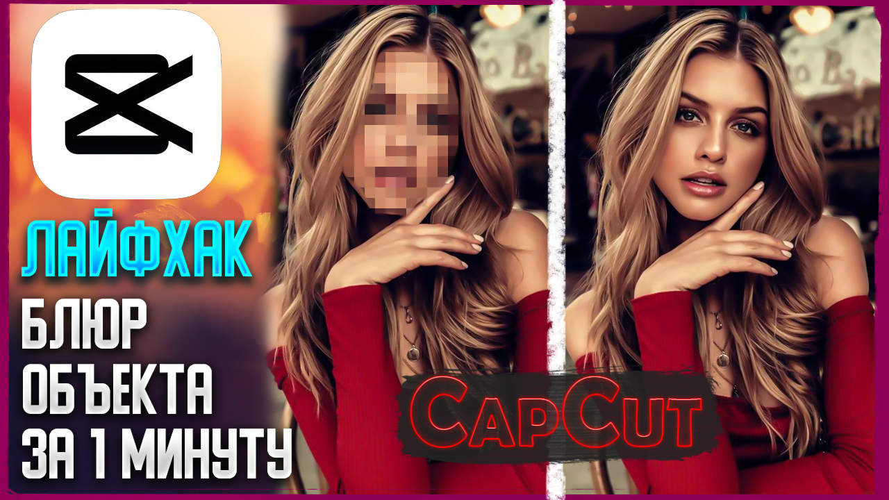 Лайфхак как заблюрить, закрасить объект, лицо на видео в CapCut смотреть онлайн
