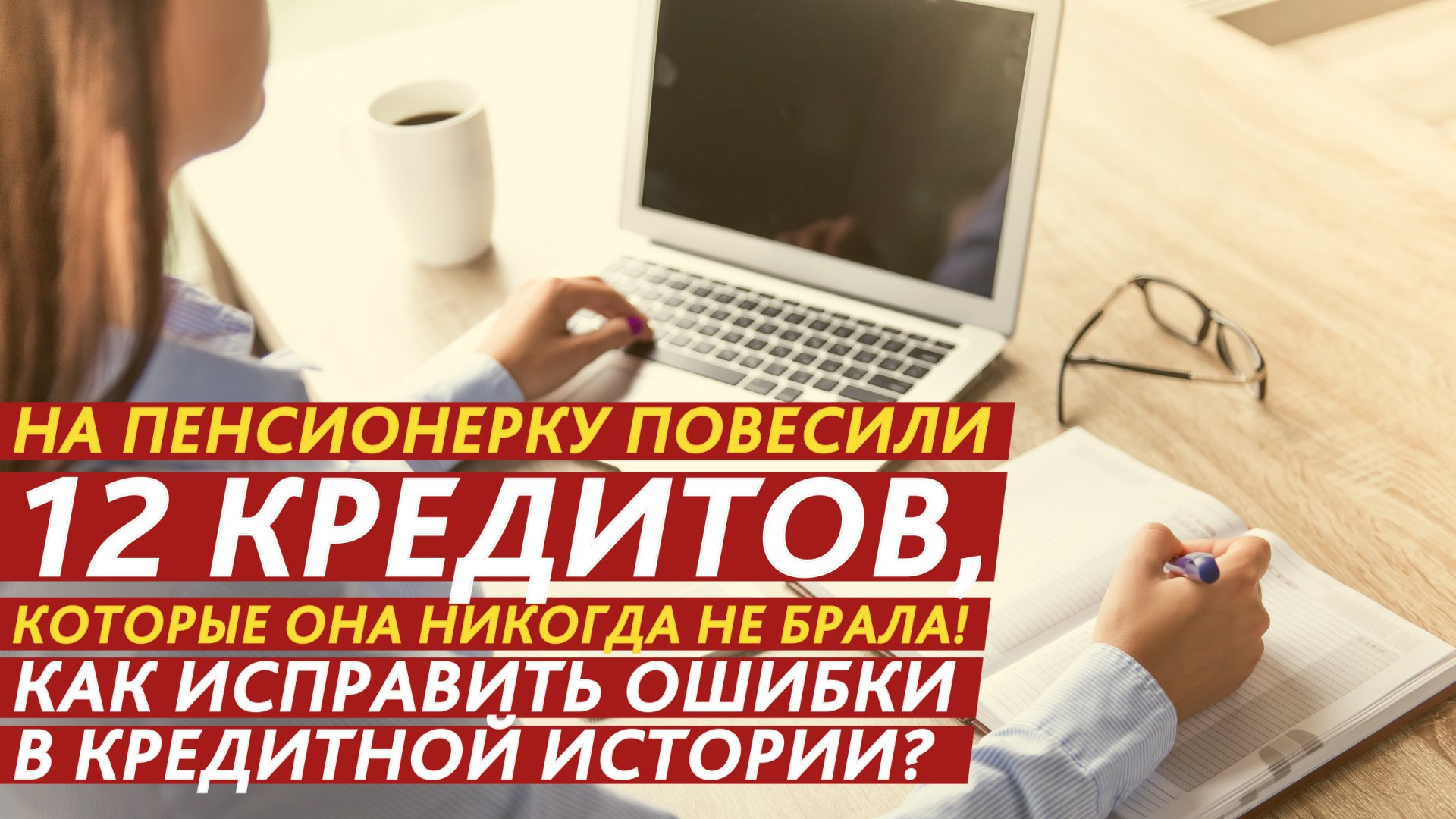 На пенсионерку повесили 12 кредитов, которые она никогда не брала! смотреть онлайн