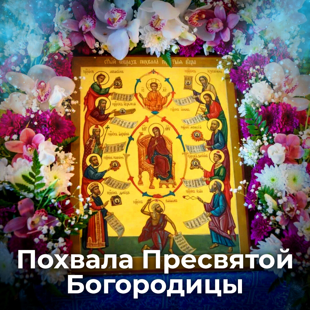 О истории субботнего акафиста "Похвала Пресвятой Богородице" смотреть онлайн