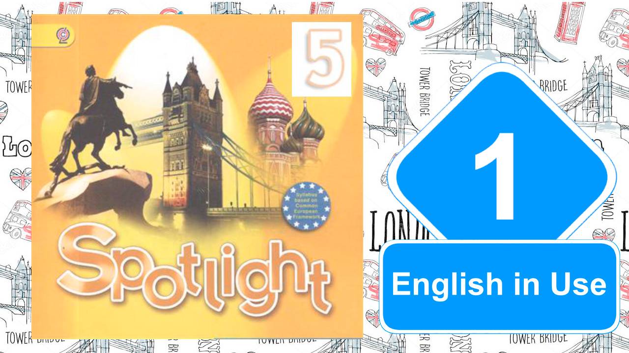 Spotlight 5. Модуль 1. English in Use. смотреть онлайн