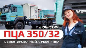 Подробный обзор на цементировочный агрегат с парогенераторной установкой от завода Юнистим ПЦА350/32