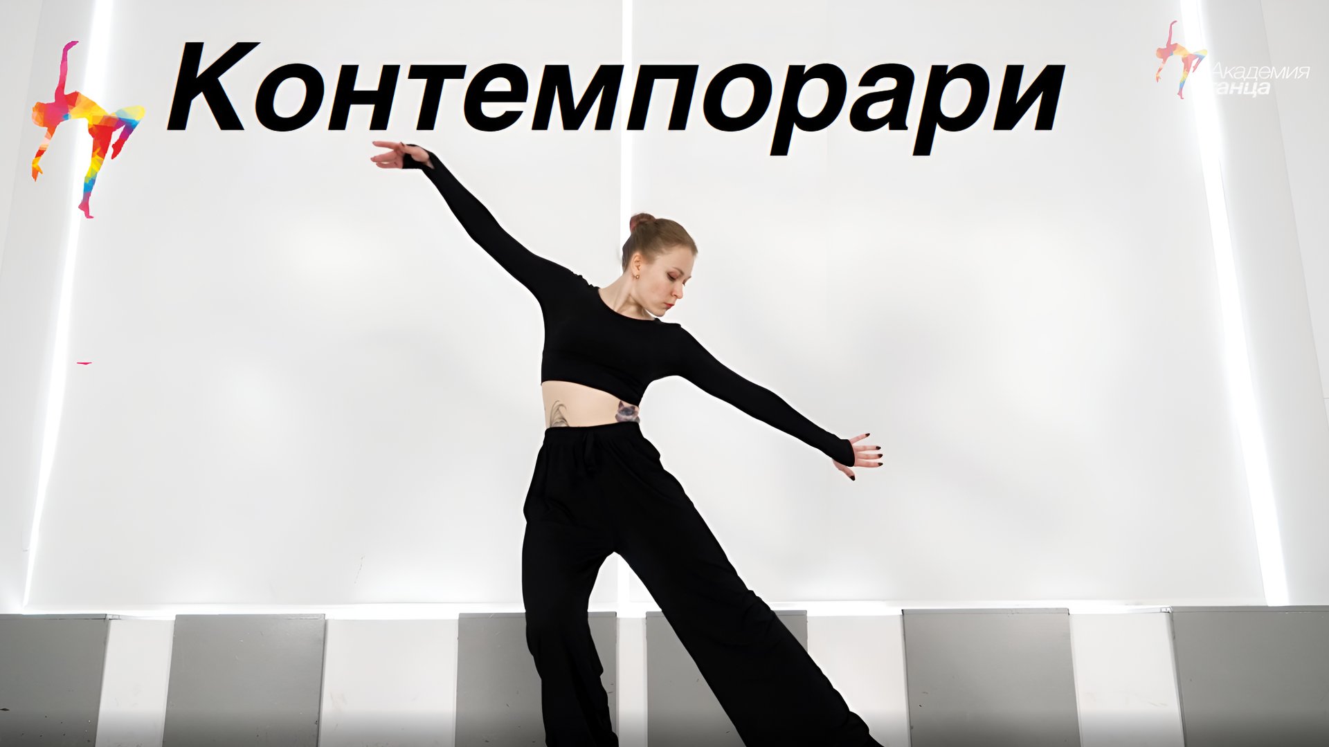 Контемпорари - Академия танца смотреть онлайн