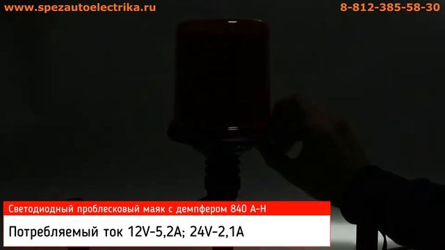 Маяк 840 А-Н Pro`Blesk светодиодный оранжевый с демпфером смотреть онлайн