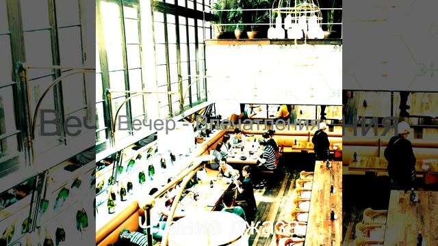 Видения (Вечер) смотреть онлайн