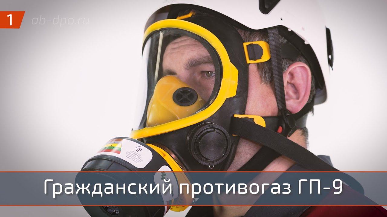 Гражданский противогаз ГП 9 с маской МПГ ИЗОД смотреть онлайн