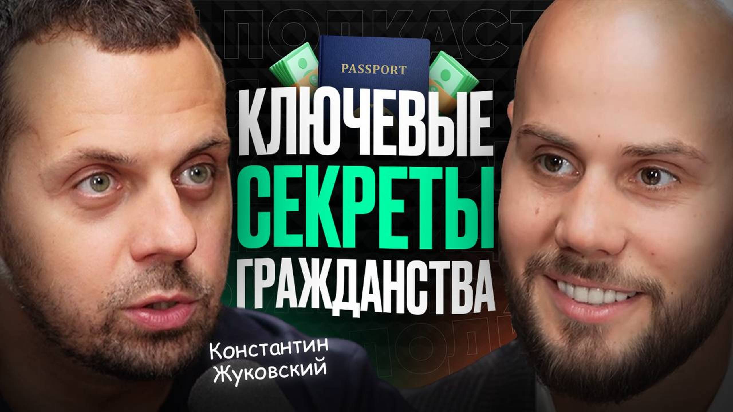 Как получить Второе Гражданство? Подкаст про ВТОРОЙ ПАСПОРТ, ИНВЕСТИЦИИ и БИЗНЕС